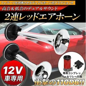 2連 エアーホーン 銀 シルバー コンプレッサー付 12V フェラーリ音 ヤンキーホーン トランペット クラクション ラッパ デュアル