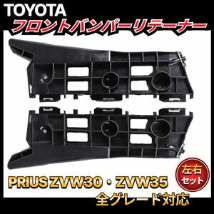 Prius 30 フロントBumperサポート ブラック サイド リテーナー ブラケット フロント Bumper ZVW30 ZVW35 PHV Aftermarket leftrightset