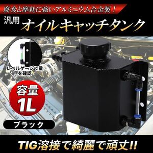 アルミ オイル キャッチ タンク 1000ml 1L ラジエーター ブラック AE86 JZX100 ジムニー ロードスター シビック シルビア FD 4AG 1JZ S15