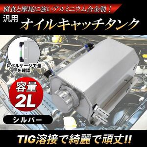 アルミ オイル キャッチ タンク 1000ml 2L ラジエーター シルバー AE86 JZX100 ジムニー ロードスター シビック シルビア FD 4AG 1JZ S15