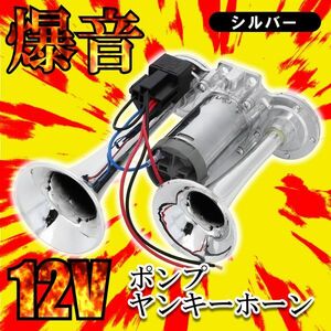 爆音タイプ 大型 トラック ヤンキーホーン 爆音 ポンプ 12V シルバー エアー式 一体型 エアーコンプレッサー 内蔵 社外品