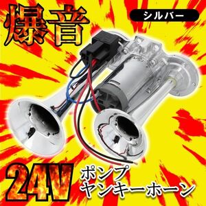 爆音タイプ 大型 トラック ヤンキーホーン 爆音 ポンプ 24V シルバー エアー式 一体型 エアーコンプレッサー 内蔵 社外品