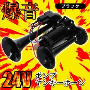 爆音タイプ 大型 トラック ヤンキーホーン 爆音 ポンプ 24V ブラック エアー式 一体型 エアーコンプレッサー 内蔵 社外品