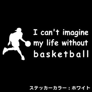 ★千円以上送料0★(20cm) 【バスケットボールなしの人生は考えられないB】ブザービート、NBA、車のリアガラス用ステッカーにも最適(1)