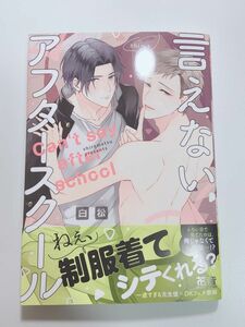 bl漫画 言えないアフタースクール 白松