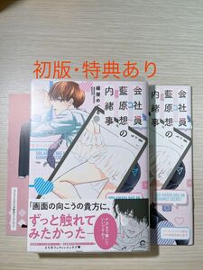 bl漫画 会社員 藍原想の内緒事 綴屋めぐる