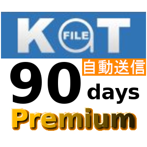 【自動送信】Katfile 公式プレミアムクーポン 90日間 初心者サポートの画像1