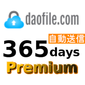 【自動送信】Daofile 公式プレミアムクーポン 365日間 初心者サポートの画像1