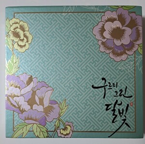 韓国ドラマ　雲が描いた月明かり　OST　オリジナルサウンドトラックCD 韓国正規盤　新品未開封