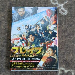 ブレイブ群青戦記 映画ノベライズ集英社文庫　三浦春馬