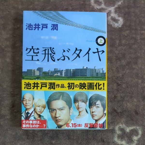 池井戸潤 講談社文庫 空飛ぶタイヤ 上 下帯付き