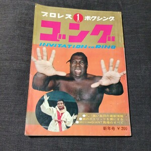 プロレス　ボクシング　ゴング　1970年 No.1 VOL.3 