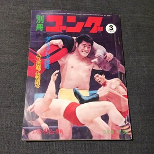 別冊　ゴング　1970年　NO.3　VOL.2