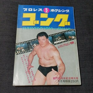 ゴング　プロレス　ボクシング　1970年　VOL 3　NO.5