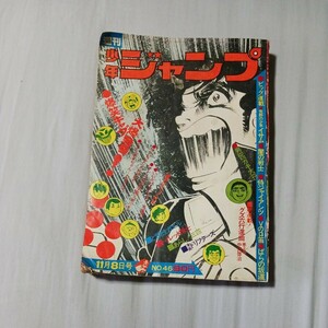 超希少　週刊少年ジャンプ　1971/11/8日号　No.46