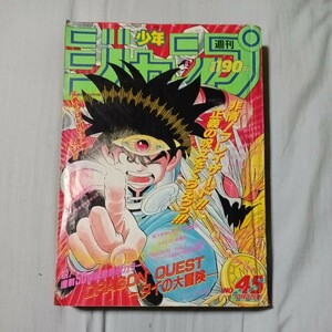 週刊少年ジャンプ　1990/10/22日号　NO.45