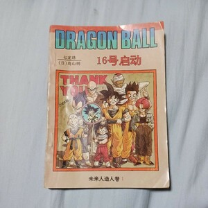 ドラゴンボール　DRAGON　BALL　中国版