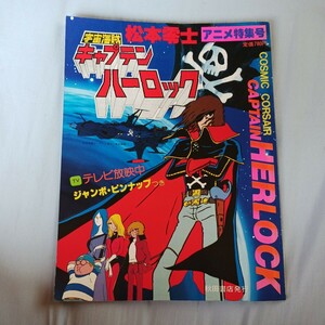 宇宙海賊　キャプテンハーロック　アニメ特集号　3冊セット
