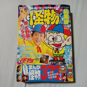 怪物くん　総集編　小学一年生12月号増刊