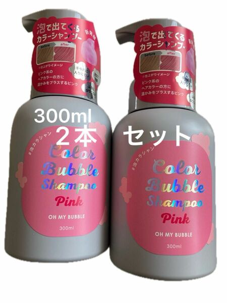 訳あり　オーマイバブル　カラーバブル　シャンプー　ベリーベリーピンク　300ml 2本