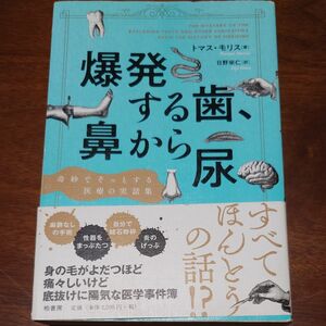 爆発する歯、鼻から尿　奇妙でぞっとする医療の実話集 トマス・モリス／著　日野栄仁／訳