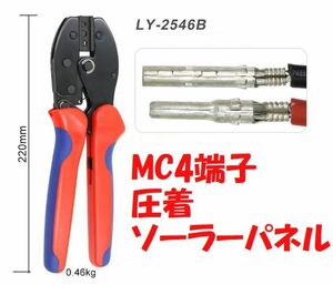 MC4端子用 圧着ペンチ工具 2.5-6.0mm2 太陽光 ソーラーパネル用 LY-2546B MC4　コネクタ ソーラー