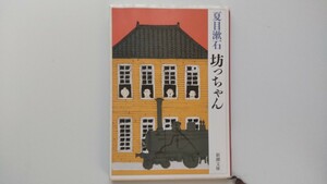 坊っちゃん　夏目漱石　新潮文庫