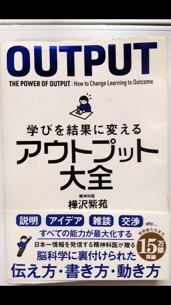 OUTPUT 学びを結果に変える アウトプット大全 樺沢紫苑