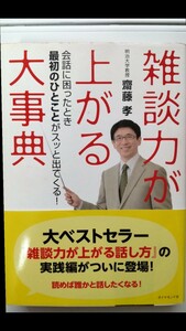 雑談力が上がる大事典　斎藤孝