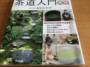 　裏千家　本　中古　美品　DVDではじめる茶道入門　裏千家　北見宗幸監修