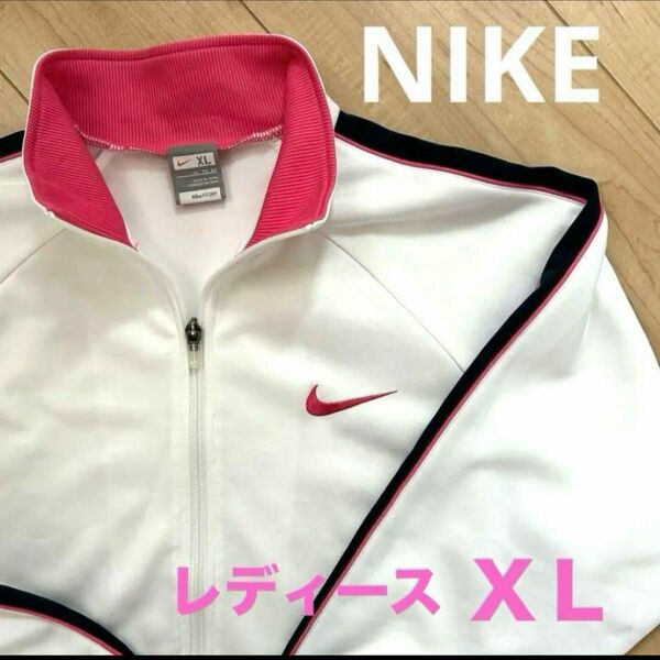 NIKE ナイキ　レディース　ジャージ　XL ピンク　LL トラックジャケット ジャケット