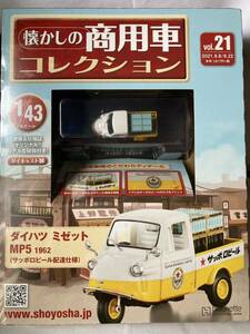 アシェット 懐かしの商用車コレクションVol 21・ダイハツ　ミゼットMP5 サッポロビール(他も出品中)