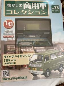 アシェット懐かしの商用車コレクションVol 23・ダイハツ　ハイゼットバン　米屋配達(他も出品中)