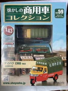 アシェット 懐かしの商用車コレクション Vol 53・ダイハツ　CM8 運送業　(他も出品中)