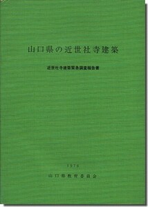 【送料無料】山口県の近世社寺建築－近世社寺建築緊急調査報告書（1979年）