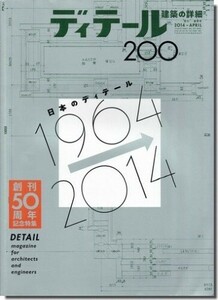 【送料無料】ディテール200/2014年春季号｜日本のディテール1964→2014