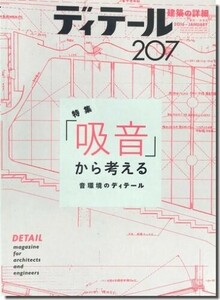 【送料無料】ディテール207/2016年冬季号｜「吸音」から考える 音環境のディテール