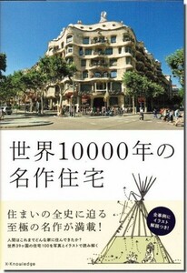 【送料無料】世界10000年の名作住宅