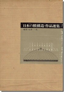 【送料無料】日本の膜構造・作品選集