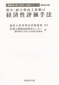 【送料無料】【大学図書落ち】保全・耐久性向上技術の経済性評価手法（建築物の耐久性向上技術シリーズ 建築経済編）