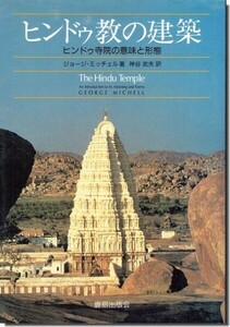 【送料無料】ヒンドゥ教の建築: ヒンドゥ寺院の意味と形態