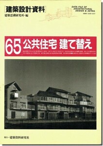 【送料無料】建築設計資料65｜公共住宅 建て替え