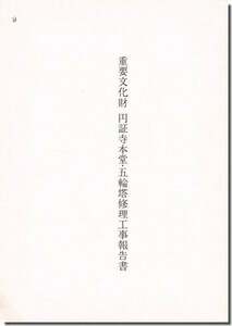 【送料無料】重要文化財 円証寺本堂・五輪塔修理工事報告書