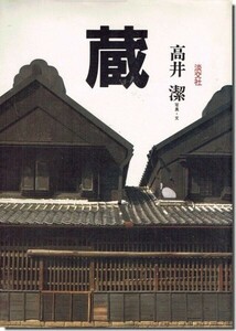 【送料無料】蔵／高井潔