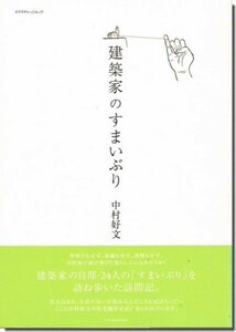 【送料無料】建築家のすまいぶり　中村好文