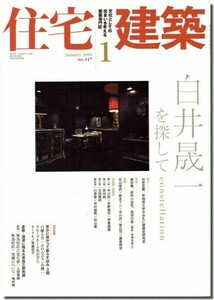 【送料無料】住宅建築2010年1月号｜白井晟一を探して