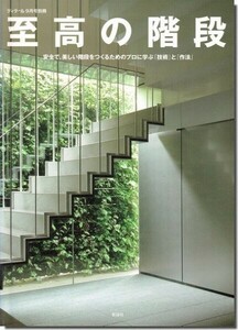【送料無料】至高の階段－安全で、美しい階段をつくるためのプロに学ぶ「技術」と「作法」／ディテール別冊