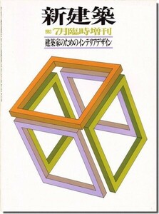 【送料無料】新建築1983年7月臨時増刊｜建築家のためのインテリアデザイン