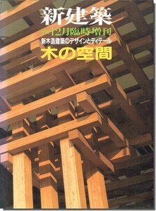 【送料無料】新建築1992年12月臨時増刊｜木の空間: 新木造建築のデザインとディテール