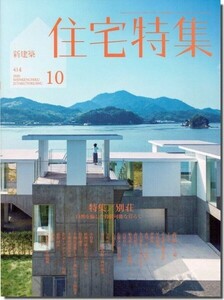 【送料無料】新建築 住宅特集 2020年10月号｜別荘―自然を愉しむ持続可能な暮らし